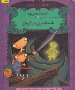 کتاب شمشیری در گروتو | انتشارات افق