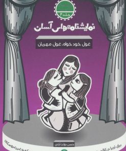 کتاب غول خودخواه غول مهربان | انتشارات سوره مهر