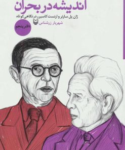 کتاب اندیشه در بحران 5 | انتشارات سوره مهر