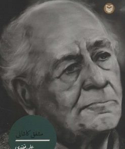 کتاب مشفق کاشانی | انتشارات سوره مهر