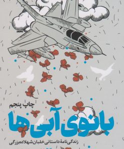 کتاب بانوی آبی ها | انتشارات سوره مهر