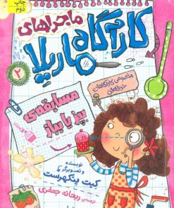 کتاب ماجراهای کارآگاه ماریلا 2 | انتشارات افق