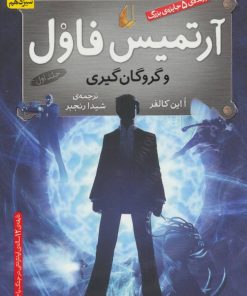 کتاب آرتمیس فاول و گروگان گیری | انتشارات افق