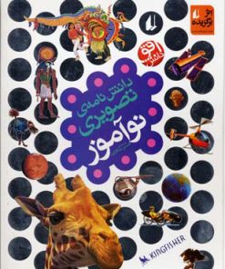 کتاب دانش نامه ی تصویری نوآموز | انتشارات افق