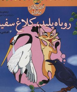 کتاب روباه پلید کلاغ سفید | انتشارات افق