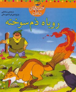 کتاب روباه دم سوخته | انتشارات افق