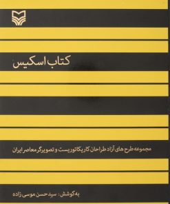 کتاب کتاب اسکیس | انتشارات سوره مهر