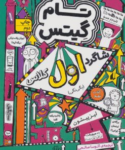 کتاب شاگرد اول کلاس (بگی نگی) | انتشارات افق