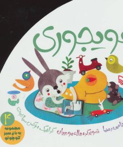 کتاب هویجوری | انتشارات سوره مهر