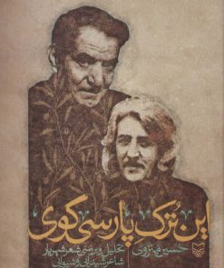 کتاب این ترک پارسی گوی | انتشارات سوره مهر