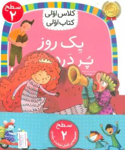 کتاب مجموعه کلاس اولی کتاب اولی سطح 2 (8جلدی) | انتشارات افق