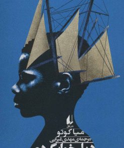 کتاب دیار خوابگردی | انتشارات افق