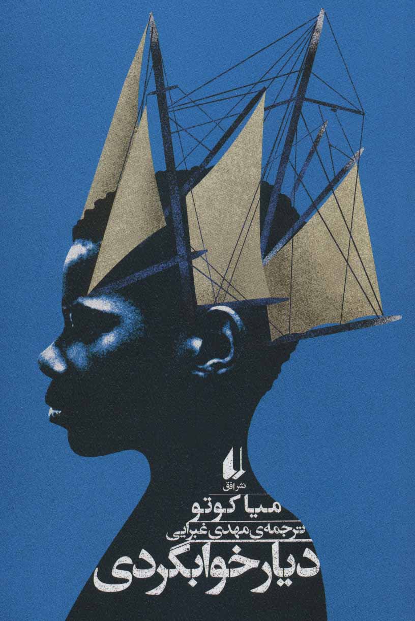 کتاب دیار خوابگردی | انتشارات افق