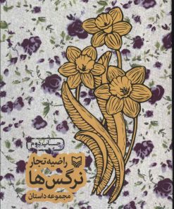 کتاب نرگس ها | انتشارات سوره مهر