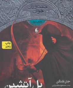 کتاب پل آتشین | انتشارات افق