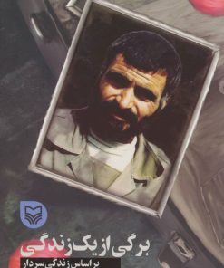 کتاب برگی از یک زندگی | انتشارات سوره مهر