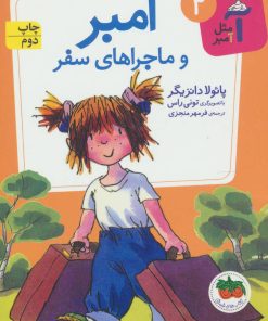 کتاب آمبر و ماجراهای سفر | انتشارات افق