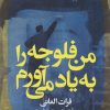 کتاب من فلوجه را به یاد می آورم | انتشارات افق