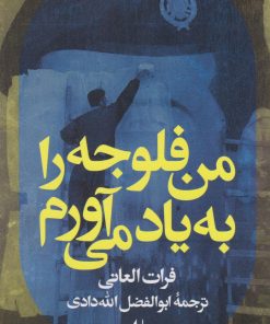 کتاب من فلوجه را به یاد می آورم | انتشارات افق