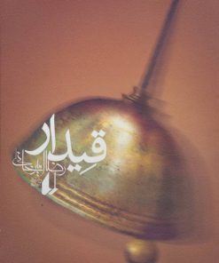 کتاب قیدار | انتشارات افق