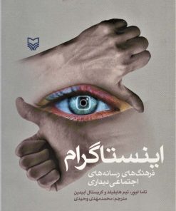 کتاب اینستاگرام | انتشارات سوره مهر