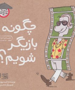 کتاب چگونه بازیگر شویم؟ | انتشارات سوره مهر