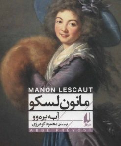 کتاب مانون لسکو (پالتویی) | انتشارات افق