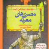 کتاب مصری های معرکه | انتشارات افق