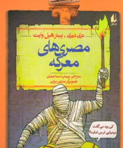 کتاب مصری های معرکه | انتشارات افق