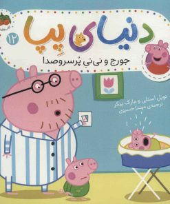 کتاب دنیای پپا 12 | انتشارات افق