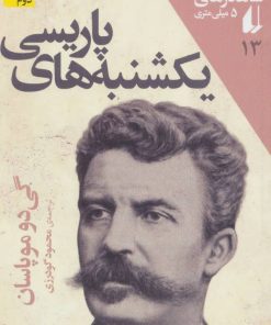 کتاب یکشنبه های پاریسی | انتشارات افق