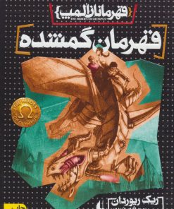 کتاب قهرمان گمشده | انتشارات افق