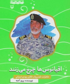 کتاب اقیانوس ها چرخ می زنند | انتشارات سوره مهر