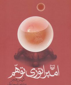 کتاب امپراطوری توهم | انتشارات سوره مهر