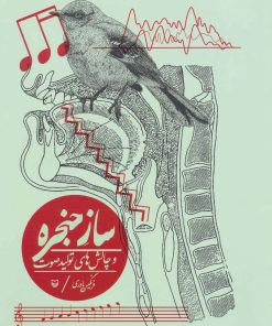 کتاب ساز حنجره | انتشارات سوره مهر