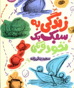 کتاب زندگی به سبک یک نخود فرنگی | انتشارات سوره مهر