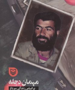 کتاب مهمان دجله | انتشارات سوره مهر