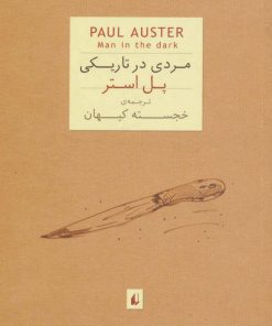 کتاب مردی در تاریکی (جیبی) | انتشارات افق