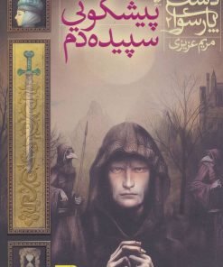 کتاب پیشگویی سپیده دم | انتشارات افق