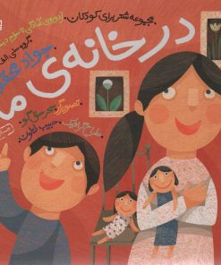 کتاب در خانه ما | انتشارات سوره مهر