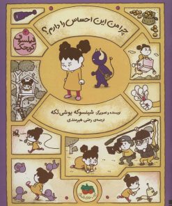 کتاب چرا من این احساس را دارم؟ | انتشارات افق