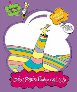 کتاب وای!چه جاها که خواهی رفت | انتشارات افق