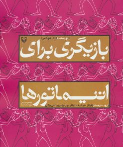 کتاب بازیگری برای انیماتورها | انتشارات سوره مهر