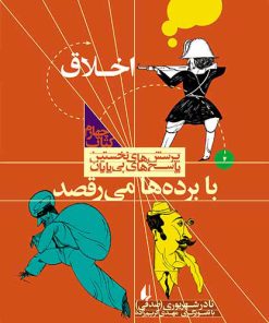 کتاب با برده ها می رقصد | انتشارات افق