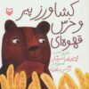 کتاب کشاورز پیر و خرس قهوه ای | انتشارات سوره مهر