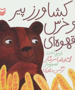 کتاب کشاورز پیر و خرس قهوه ای | انتشارات سوره مهر