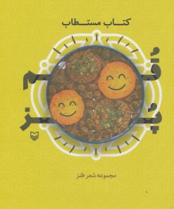 کتاب کتاب مستطاب قمپز | انتشارات سوره مهر