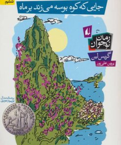 کتاب جایی که کوه بوسه می زند بر ماه | انتشارات افق