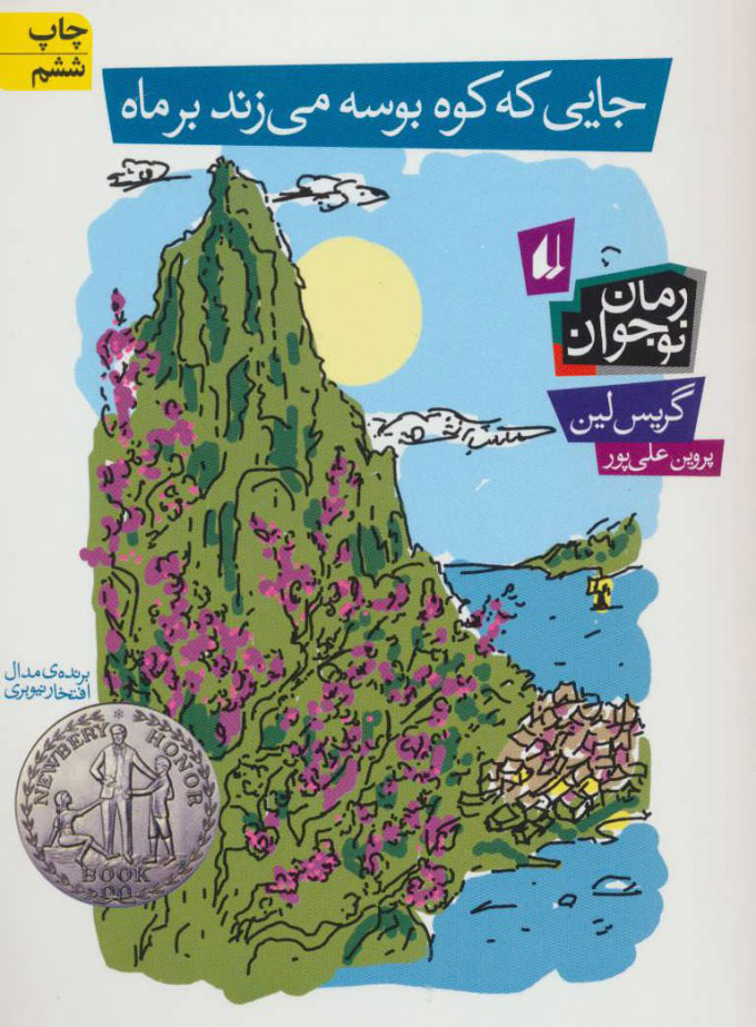 کتاب جایی که کوه بوسه می زند بر ماه | انتشارات افق