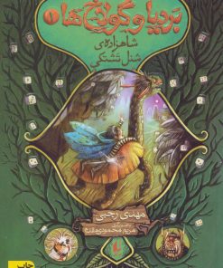 کتاب بردیا و گولاخ ها 1 | انتشارات افق
